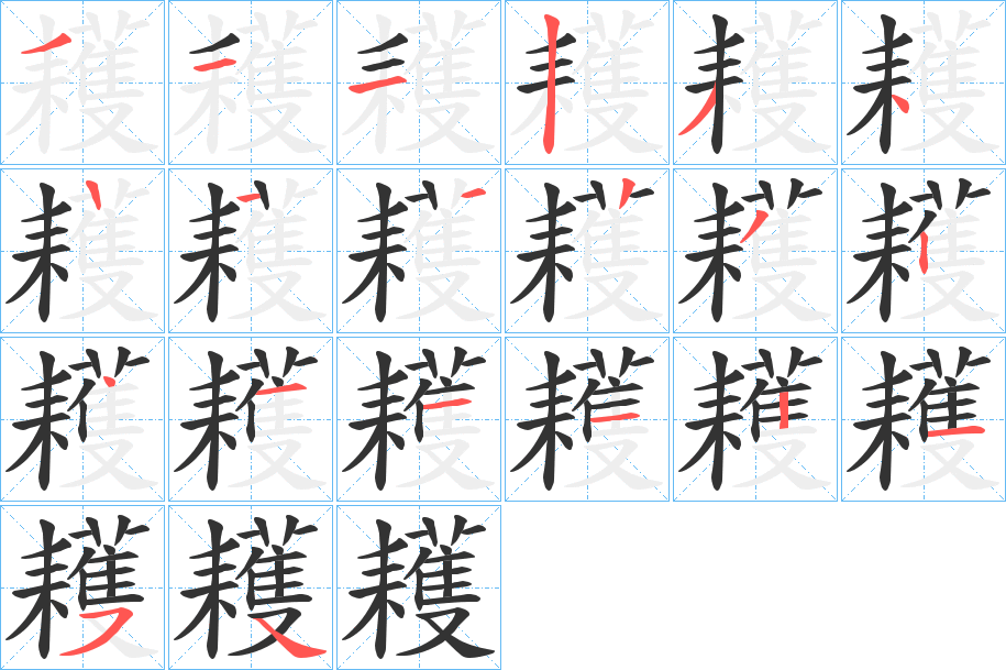 耯字筆畫寫法