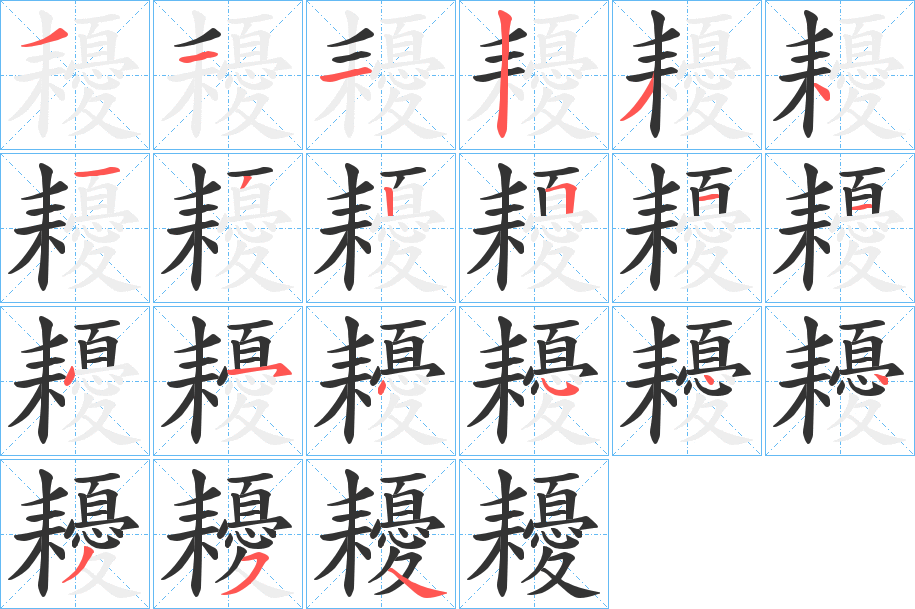 耰字筆畫(huà)寫(xiě)法