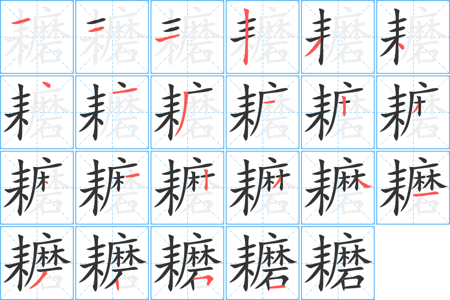 耱字筆畫寫法