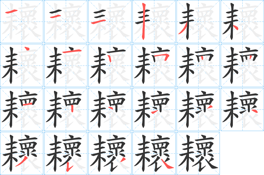 耲字筆畫(huà)寫(xiě)法