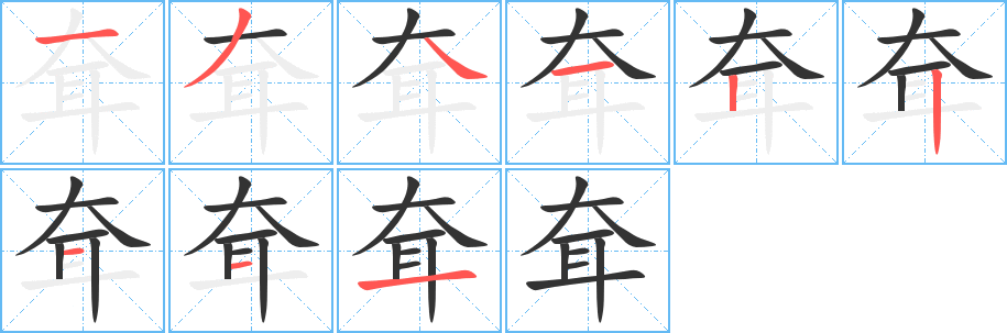 耷字筆畫(huà)寫(xiě)法