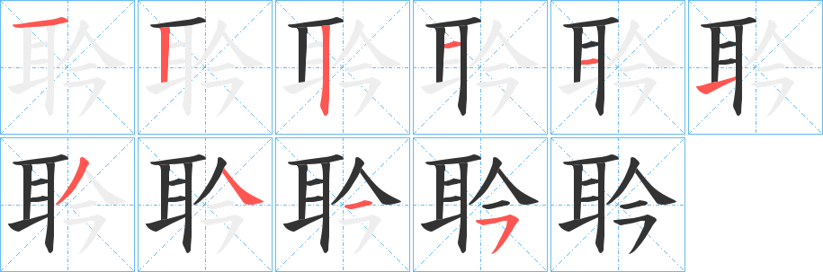 耹字筆畫寫法