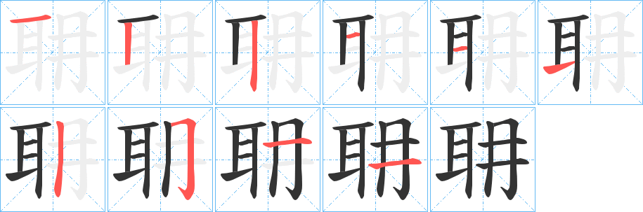 耼字筆畫(huà)寫(xiě)法