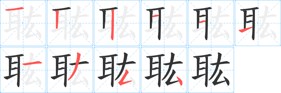 耾字筆畫寫法
