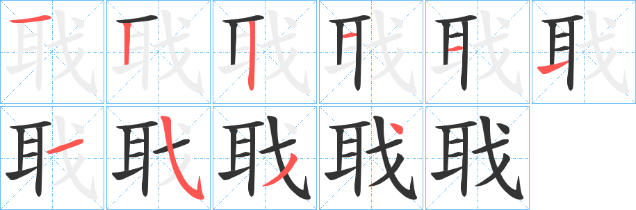 聀字筆畫寫法