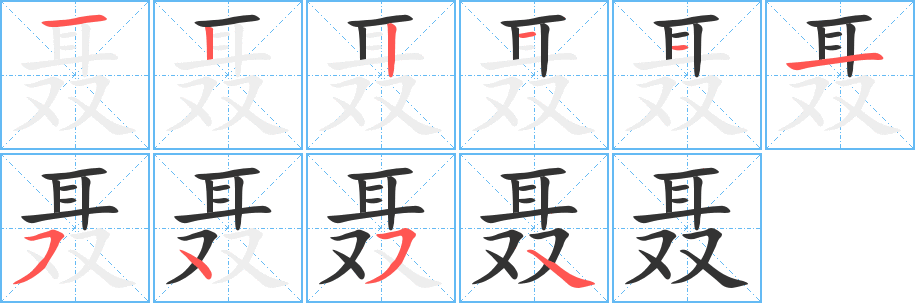 聶字筆畫寫法
