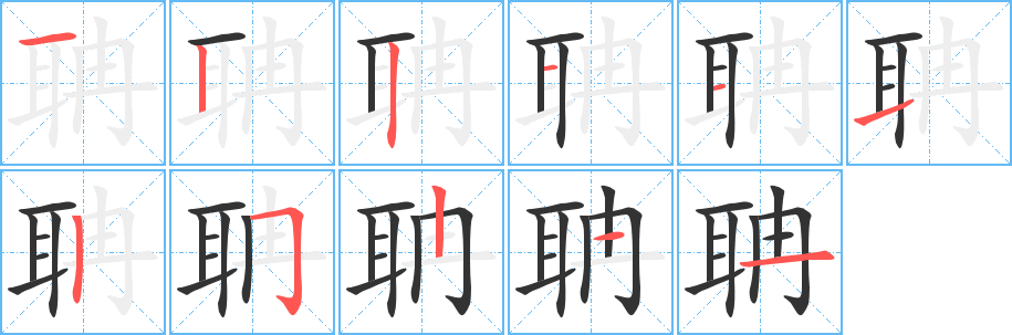 聃字筆畫(huà)寫(xiě)法