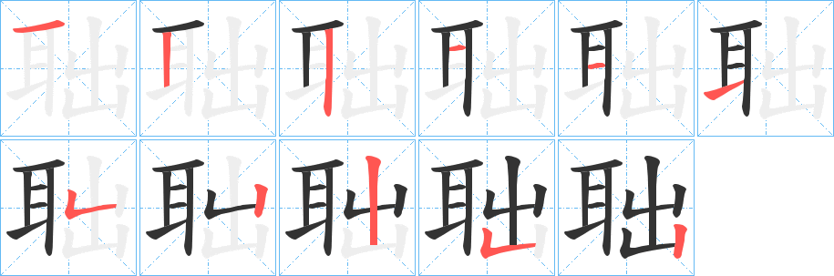聉字筆畫寫法