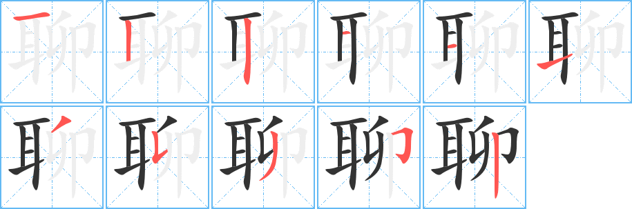 聊字筆畫(huà)寫(xiě)法