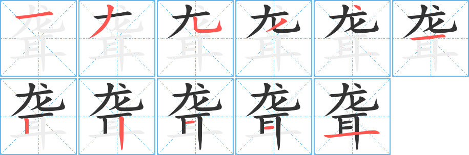 聾字筆畫寫法