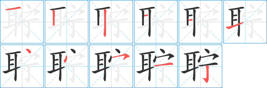 聹字筆畫寫法