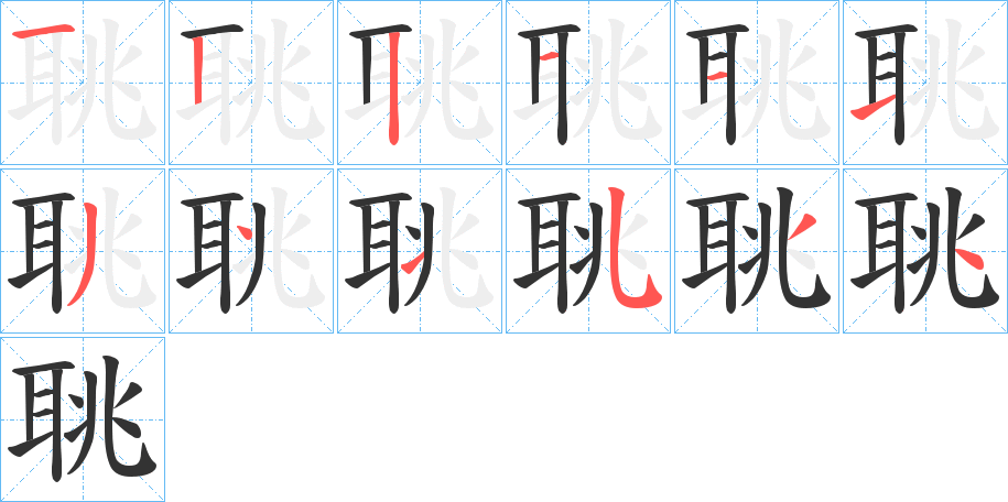 聎字筆畫寫法