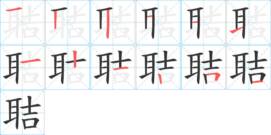 聐字筆畫寫法