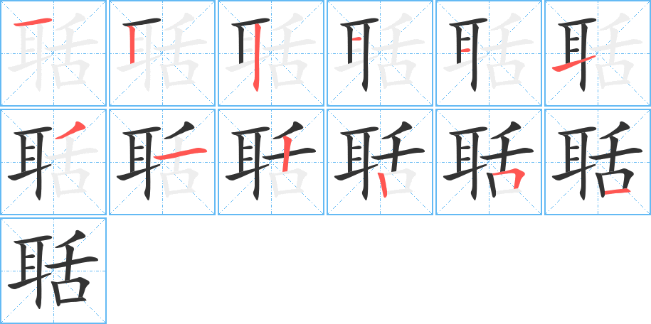 聒字筆畫(huà)寫法