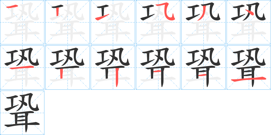 聓字筆畫寫法