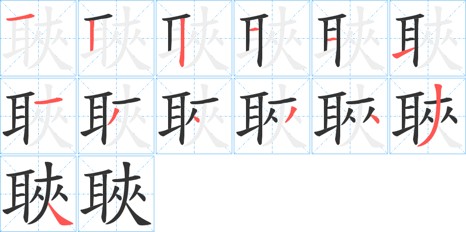 聗字筆畫寫法
