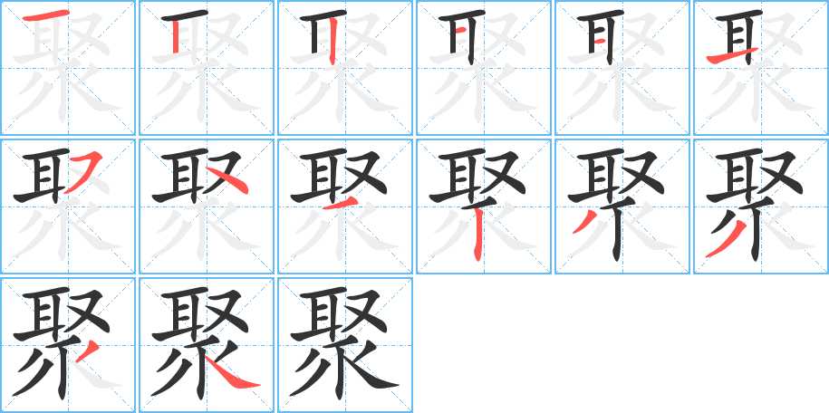 聚字筆畫寫法