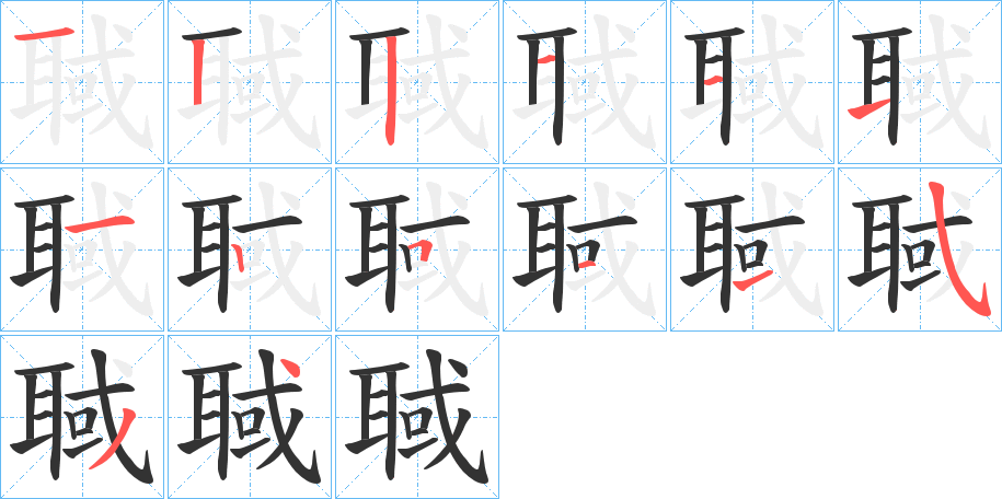 聝字筆畫寫法