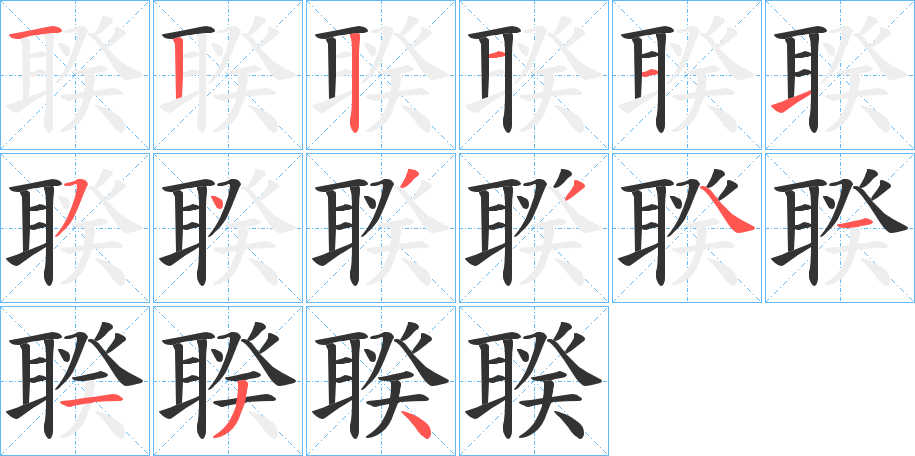 聧字筆畫寫法