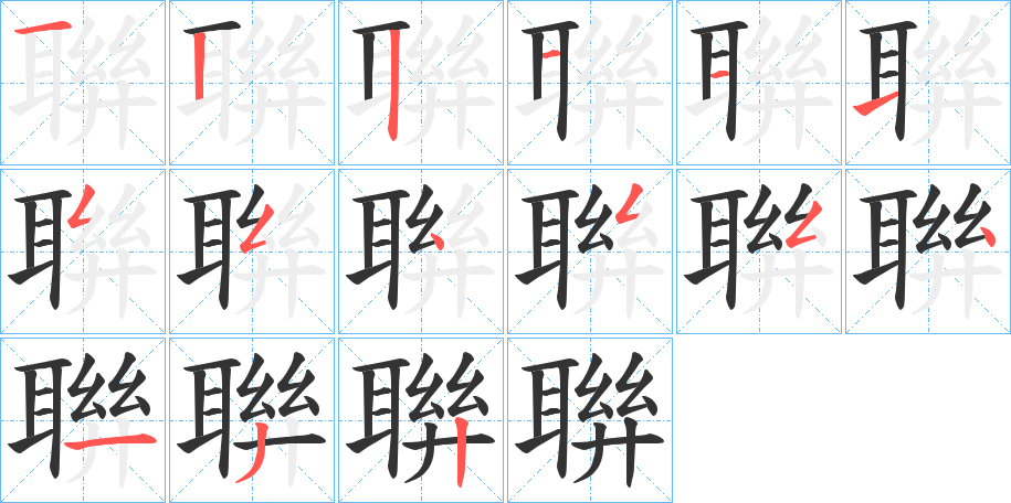 聨字筆畫(huà)寫(xiě)法