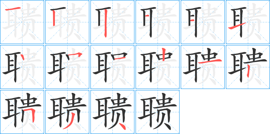 聵字筆畫寫法