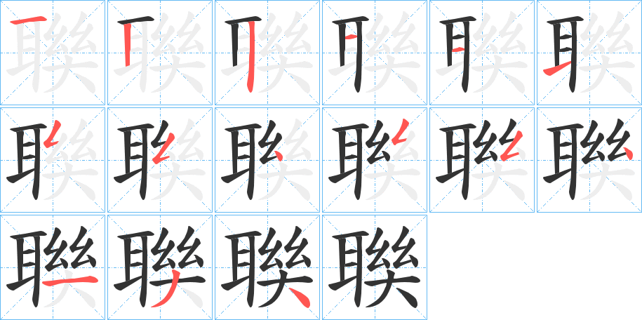 聫字筆畫寫法