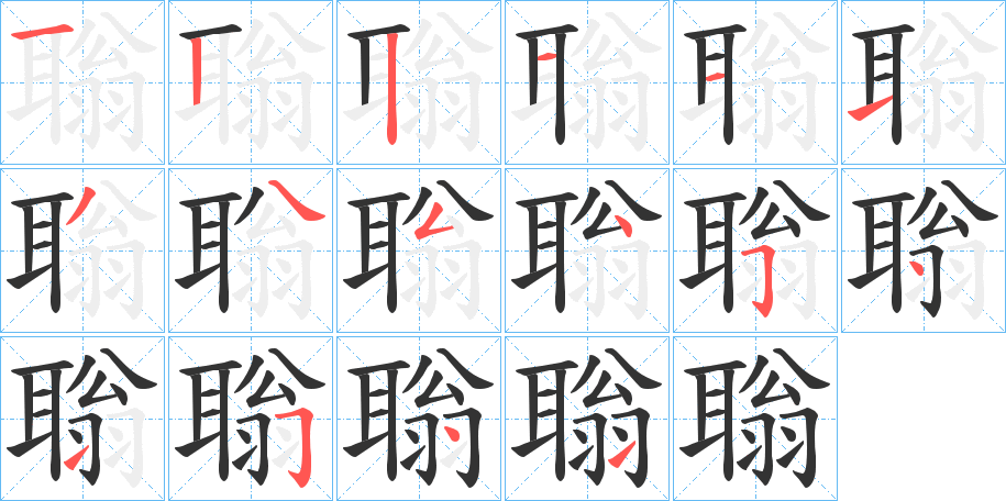 聬字筆畫寫法