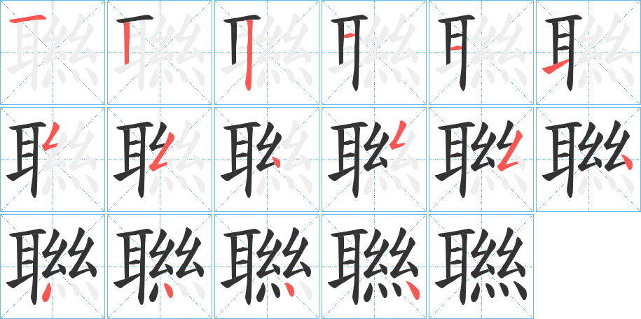 聮字筆畫寫法