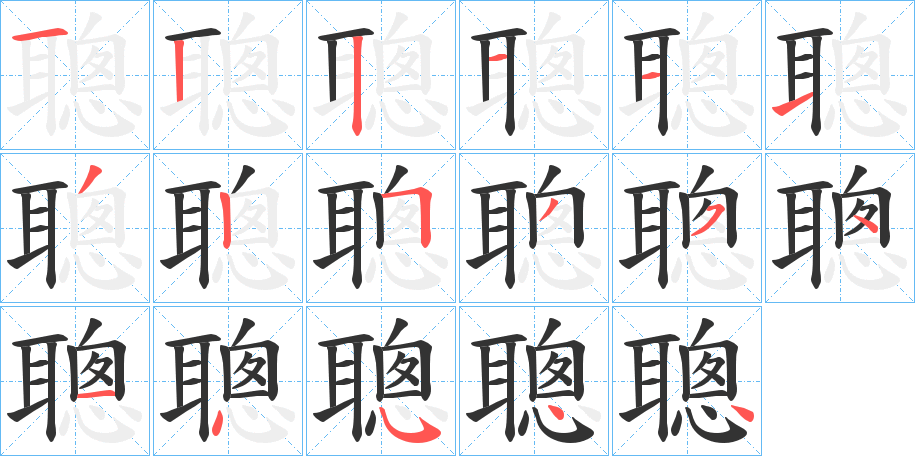 聰字筆畫寫法
