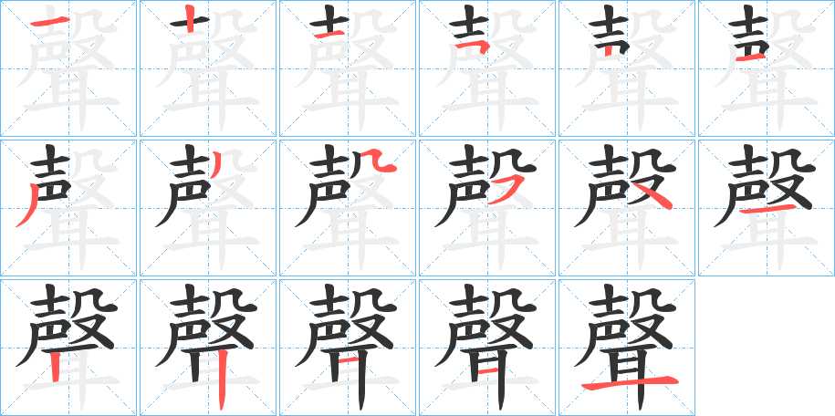 聲字筆畫寫法