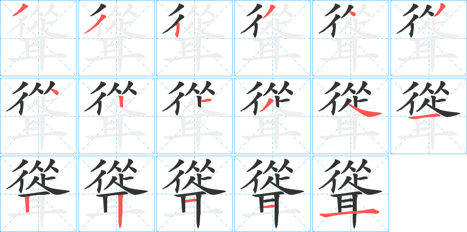 聳字筆畫寫法