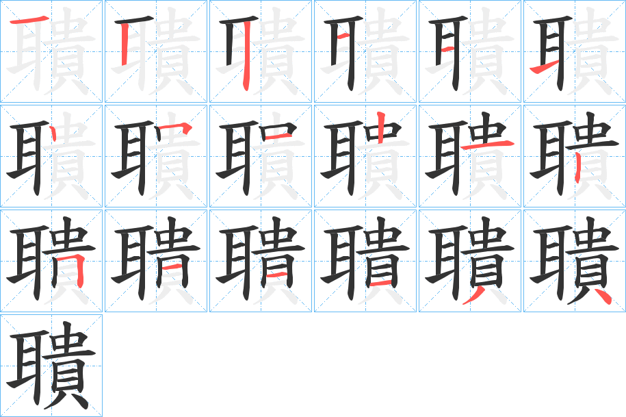 聵字筆畫寫法