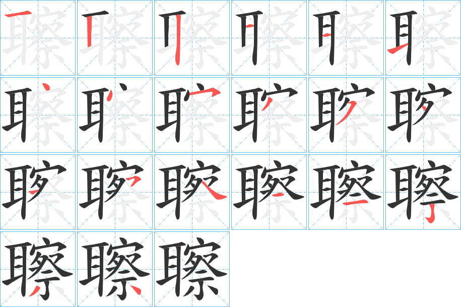 聺字筆畫(huà)寫(xiě)法