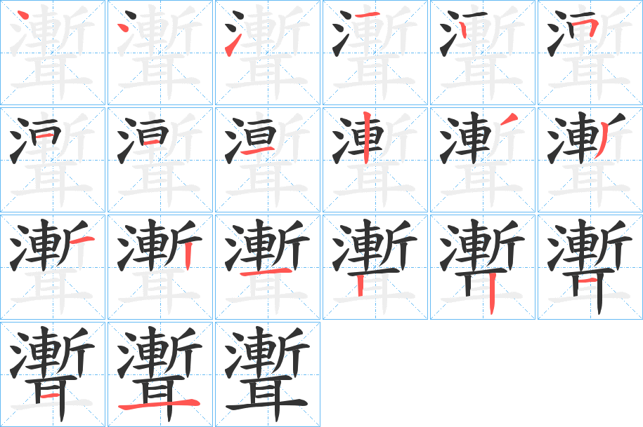 聻字筆畫寫法