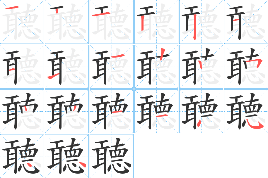 聼字筆畫(huà)寫(xiě)法
