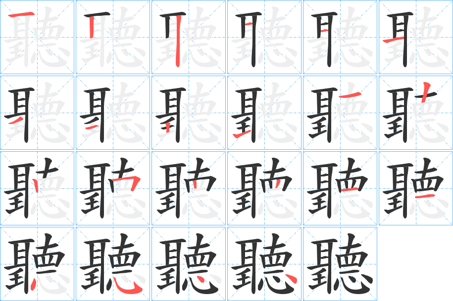 聽(tīng)字筆畫(huà)寫(xiě)法