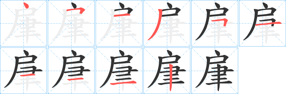肁字筆畫寫法