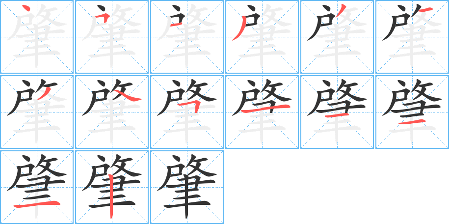 肇字筆畫寫法