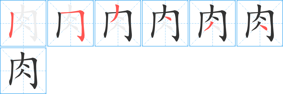 肉字筆畫(huà)寫(xiě)法
