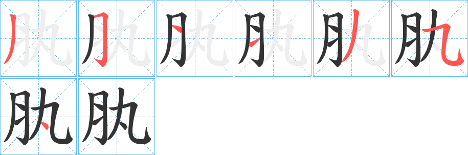 肒字筆畫(huà)寫(xiě)法