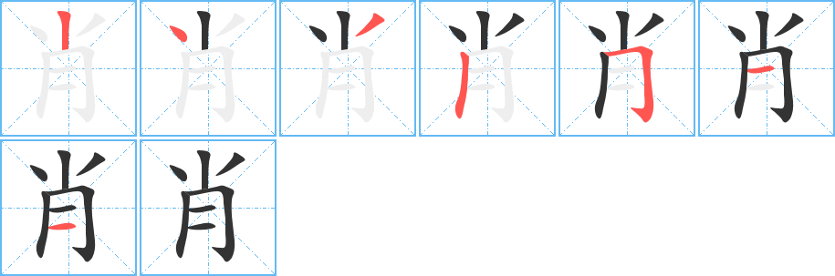 肖字筆畫寫法