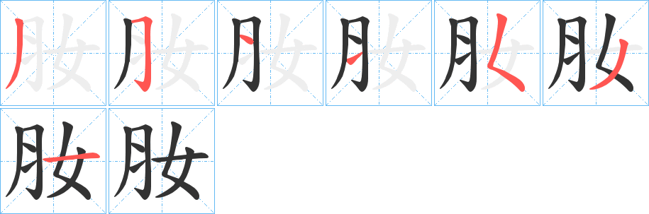肗字筆畫寫法