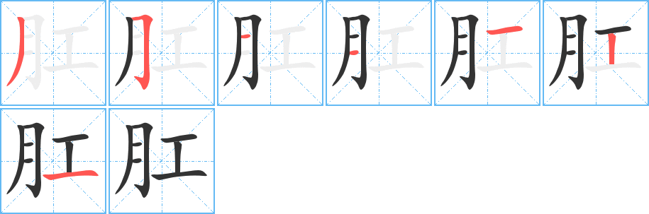 肛字筆畫寫法