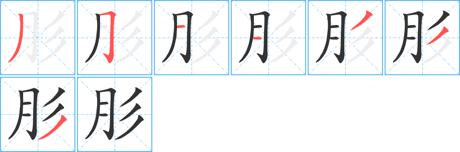 肜字筆畫寫法