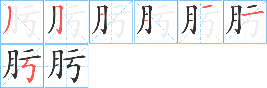 肟字筆畫寫法