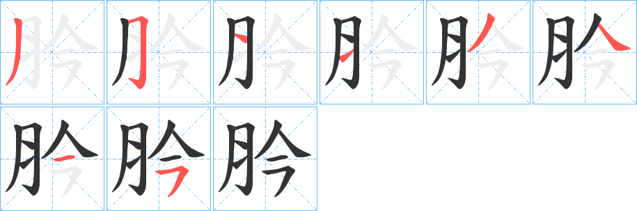 肣字筆畫(huà)寫(xiě)法