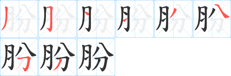 肦字筆畫寫法