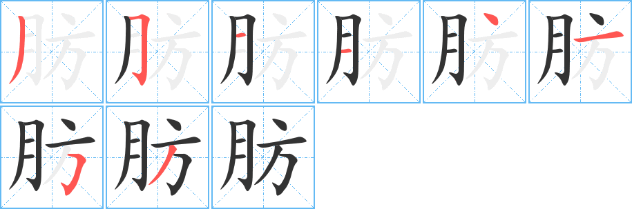 肪字筆畫(huà)寫(xiě)法