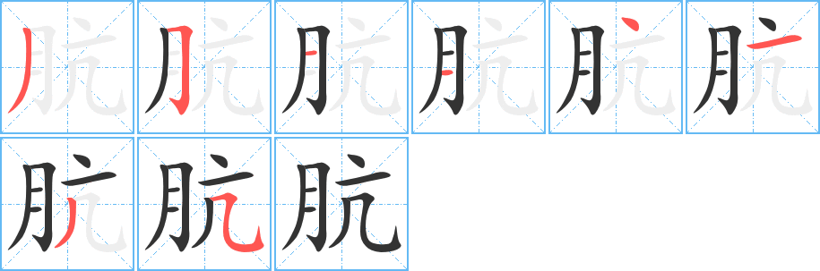 骯字筆畫寫法