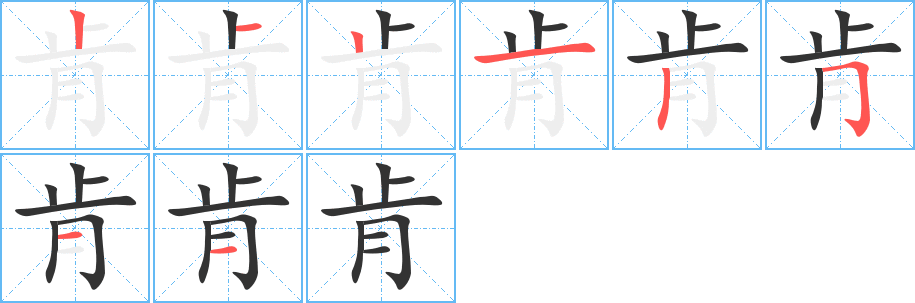 肯字筆畫(huà)寫(xiě)法